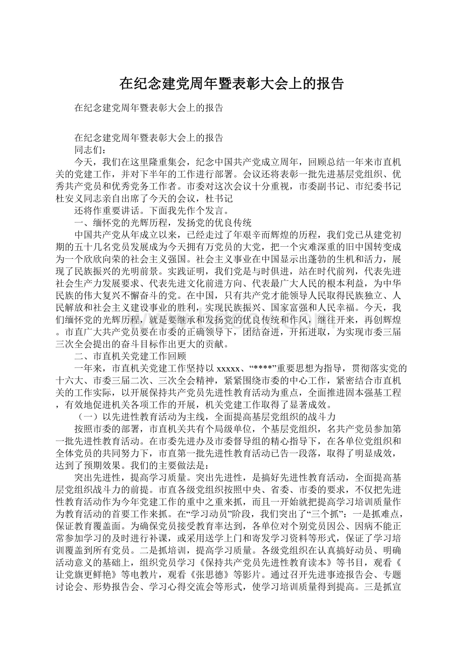 在纪念建党周年暨表彰大会上的报告.docx_第1页