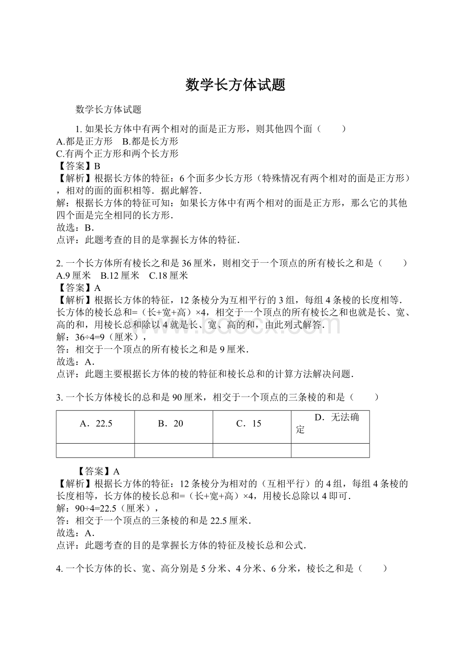 数学长方体试题文档格式.docx