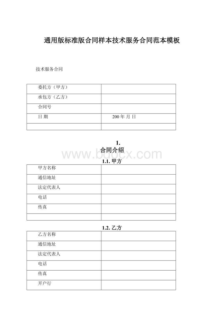 通用版标准版合同样本技术服务合同范本模板Word文档下载推荐.docx_第1页