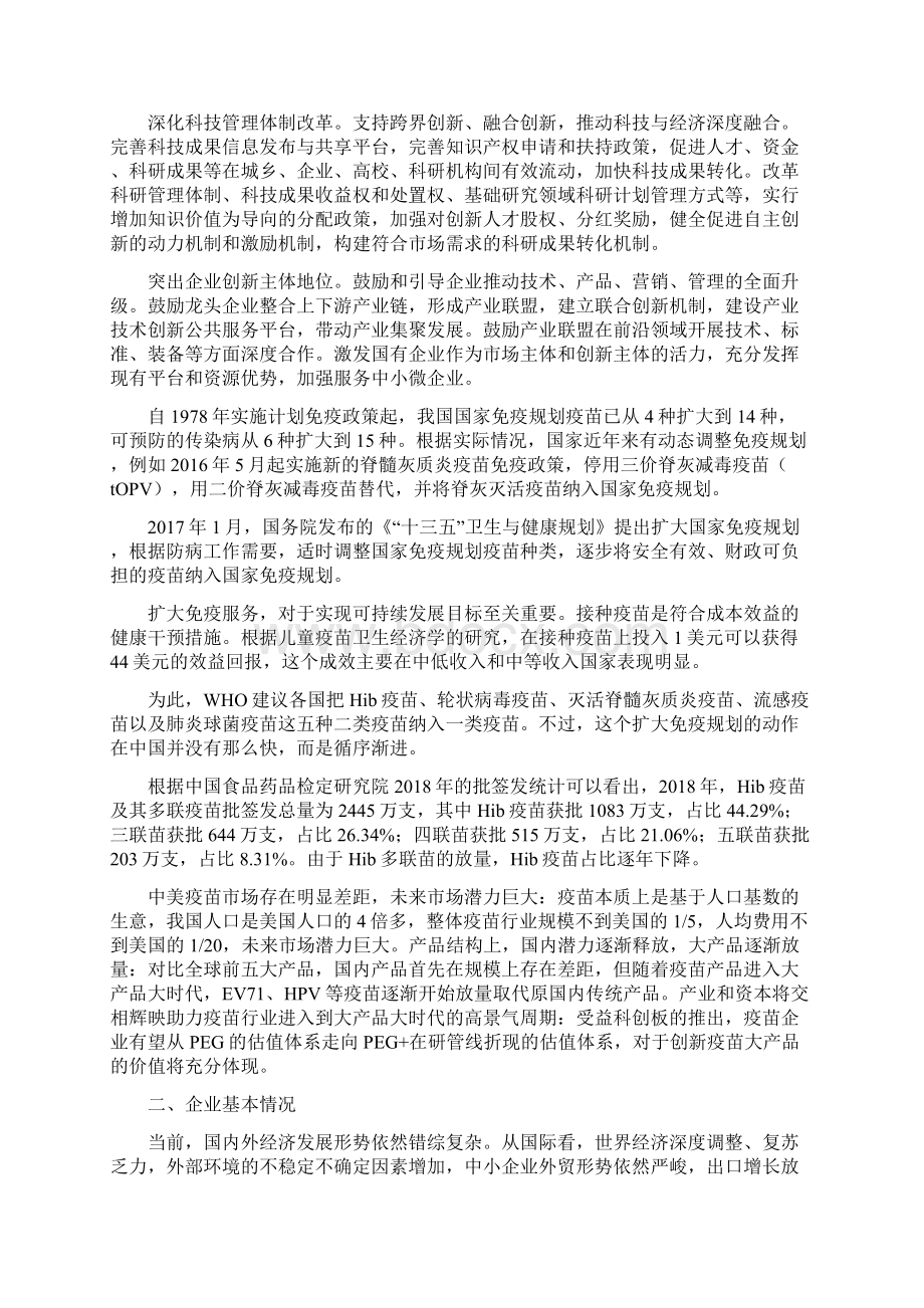 疫苗项目投资计划与经济效益分析Word格式文档下载.docx_第2页