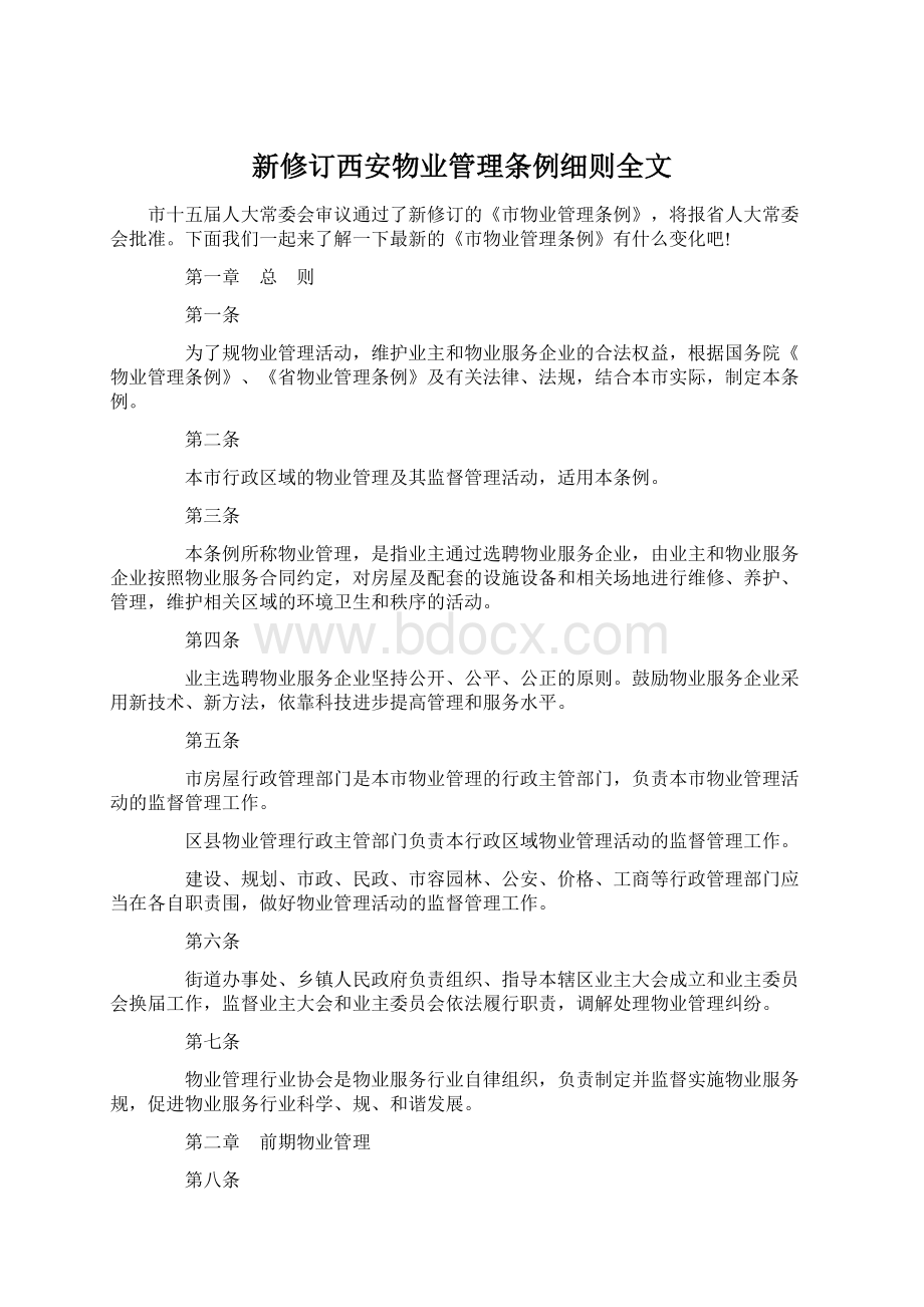 新修订西安物业管理条例细则全文Word文件下载.docx_第1页