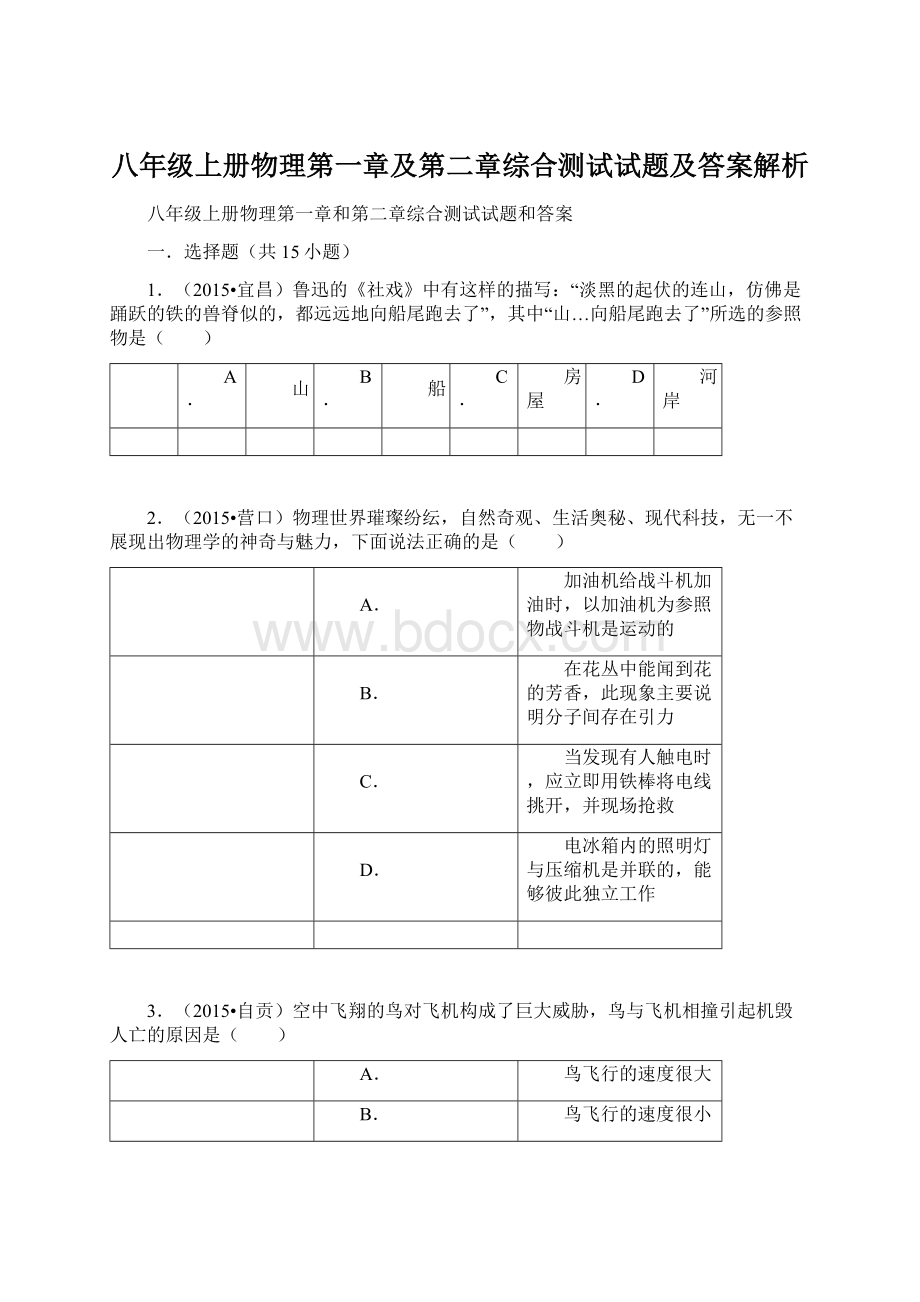 八年级上册物理第一章及第二章综合测试试题及答案解析.docx_第1页