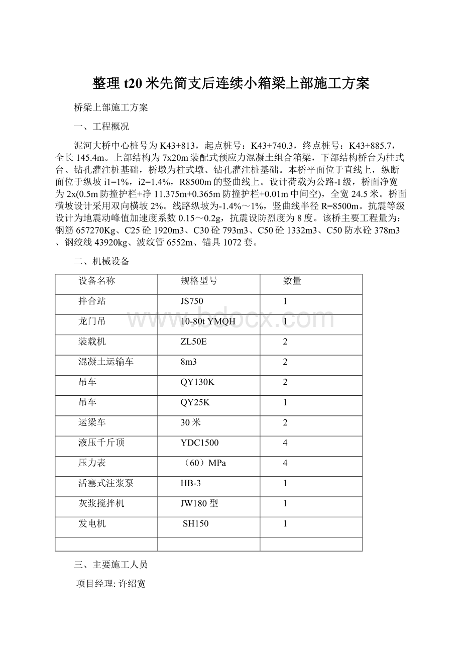 整理t20米先简支后连续小箱梁上部施工方案.docx_第1页