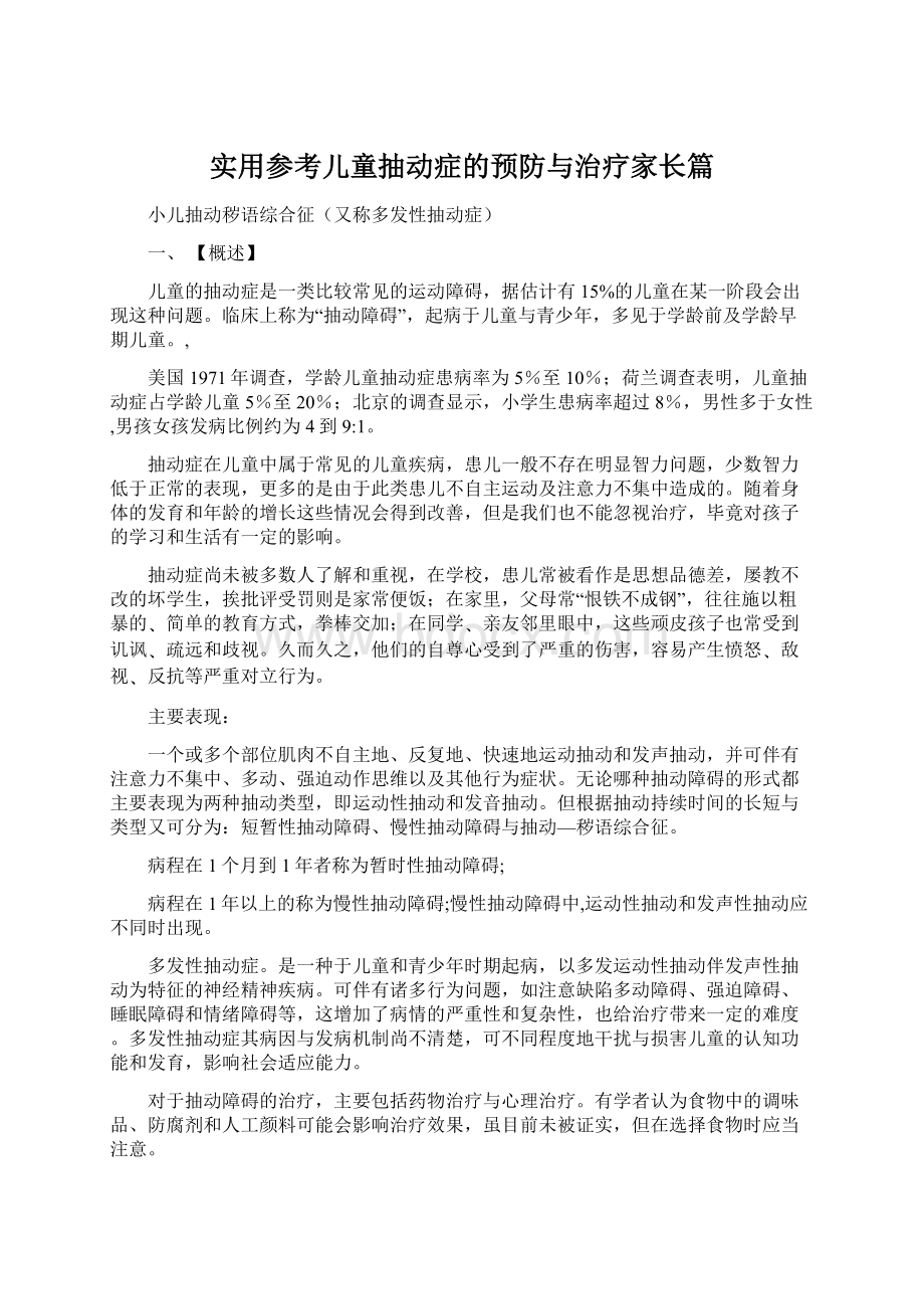 实用参考儿童抽动症的预防与治疗家长篇Word格式.docx