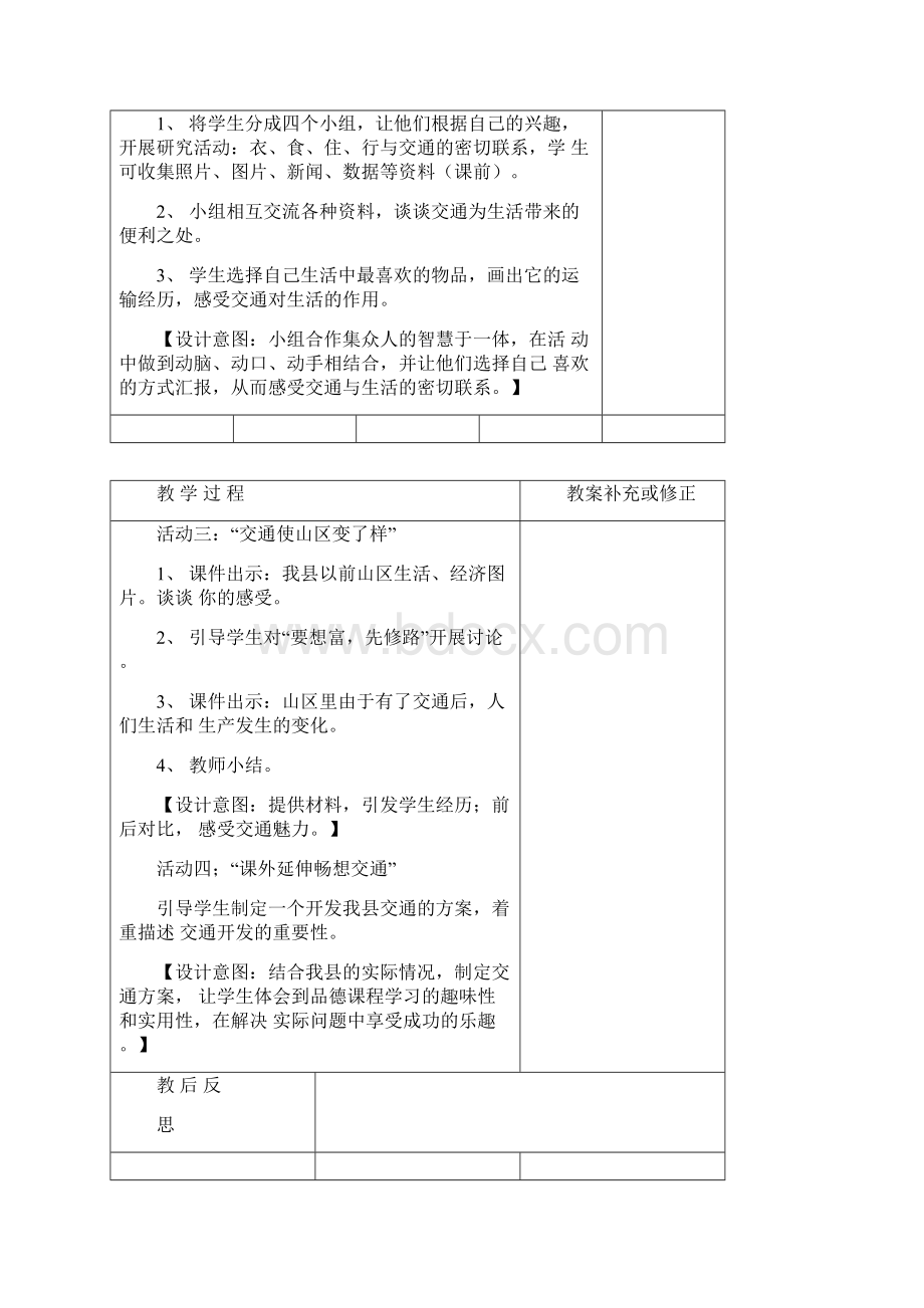 小学四年级下册品德与社会教案人教版docWord格式文档下载.docx_第2页