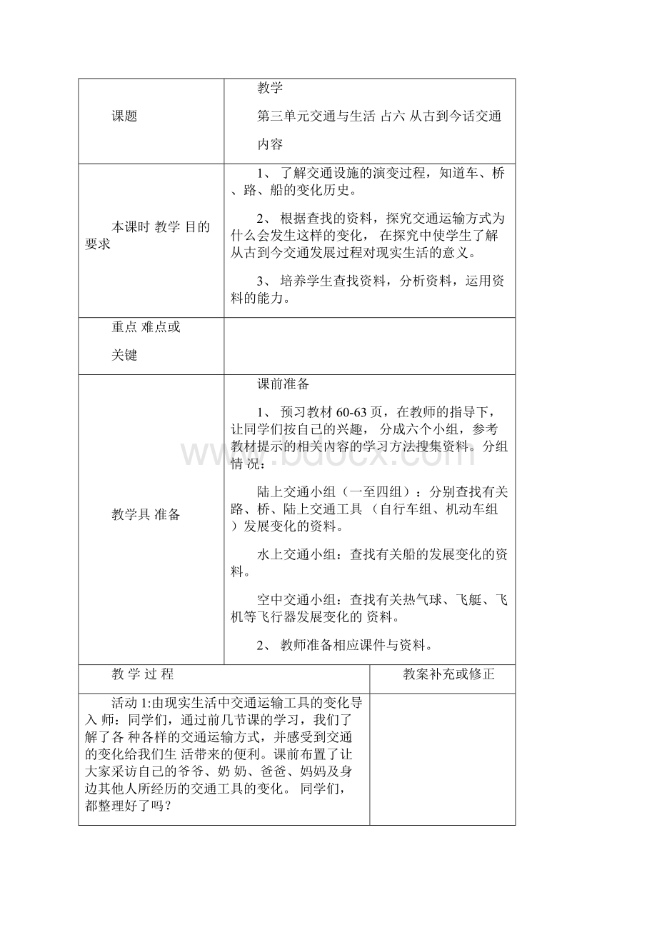 小学四年级下册品德与社会教案人教版docWord格式文档下载.docx_第3页