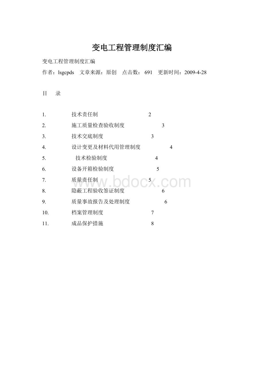 变电工程管理制度汇编Word格式文档下载.docx_第1页