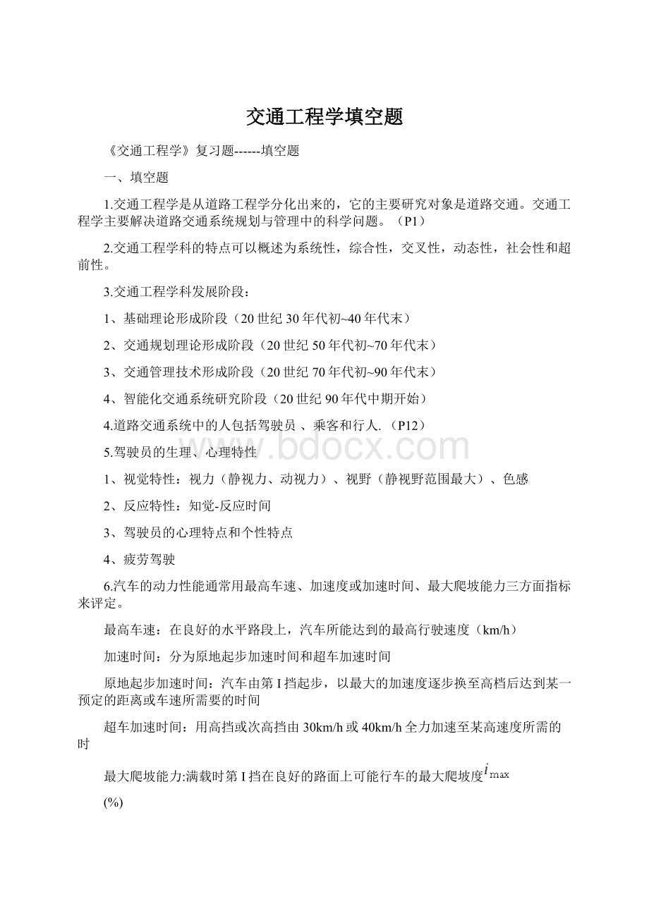 交通工程学填空题Word文档下载推荐.docx