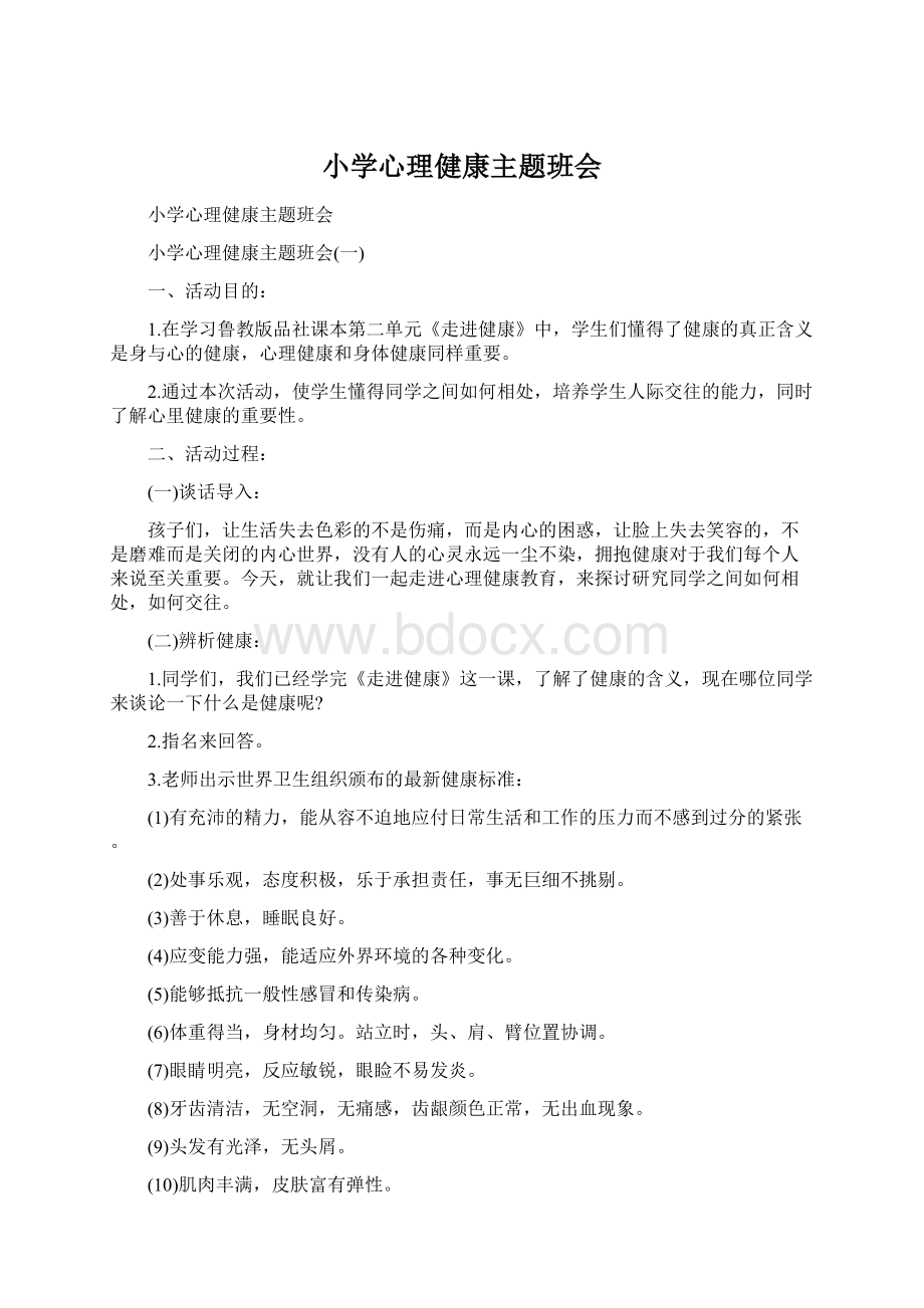 小学心理健康主题班会Word文件下载.docx_第1页