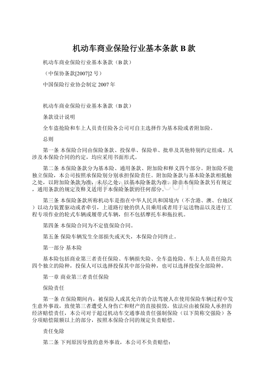 机动车商业保险行业基本条款B款.docx