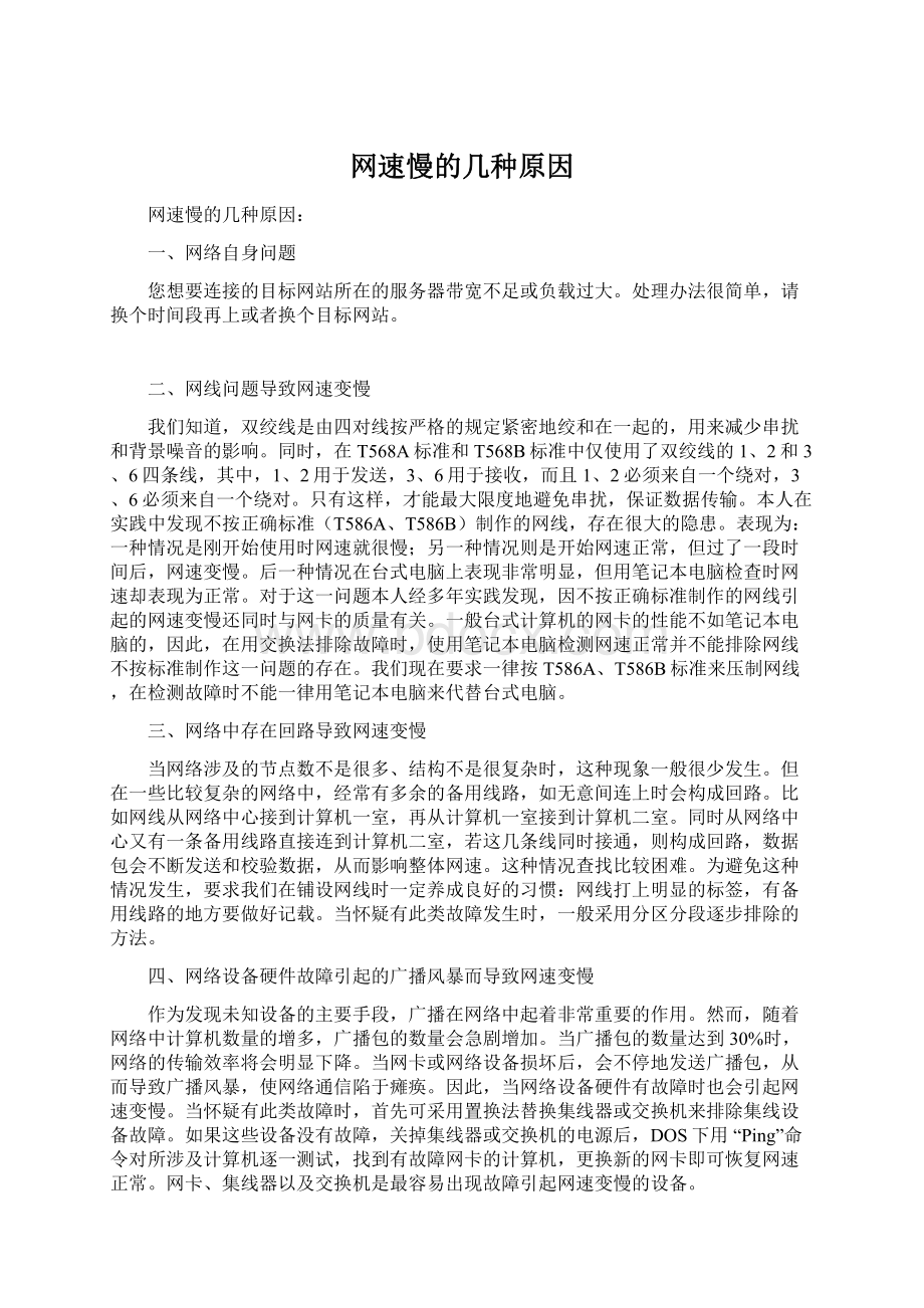 网速慢的几种原因Word文件下载.docx_第1页