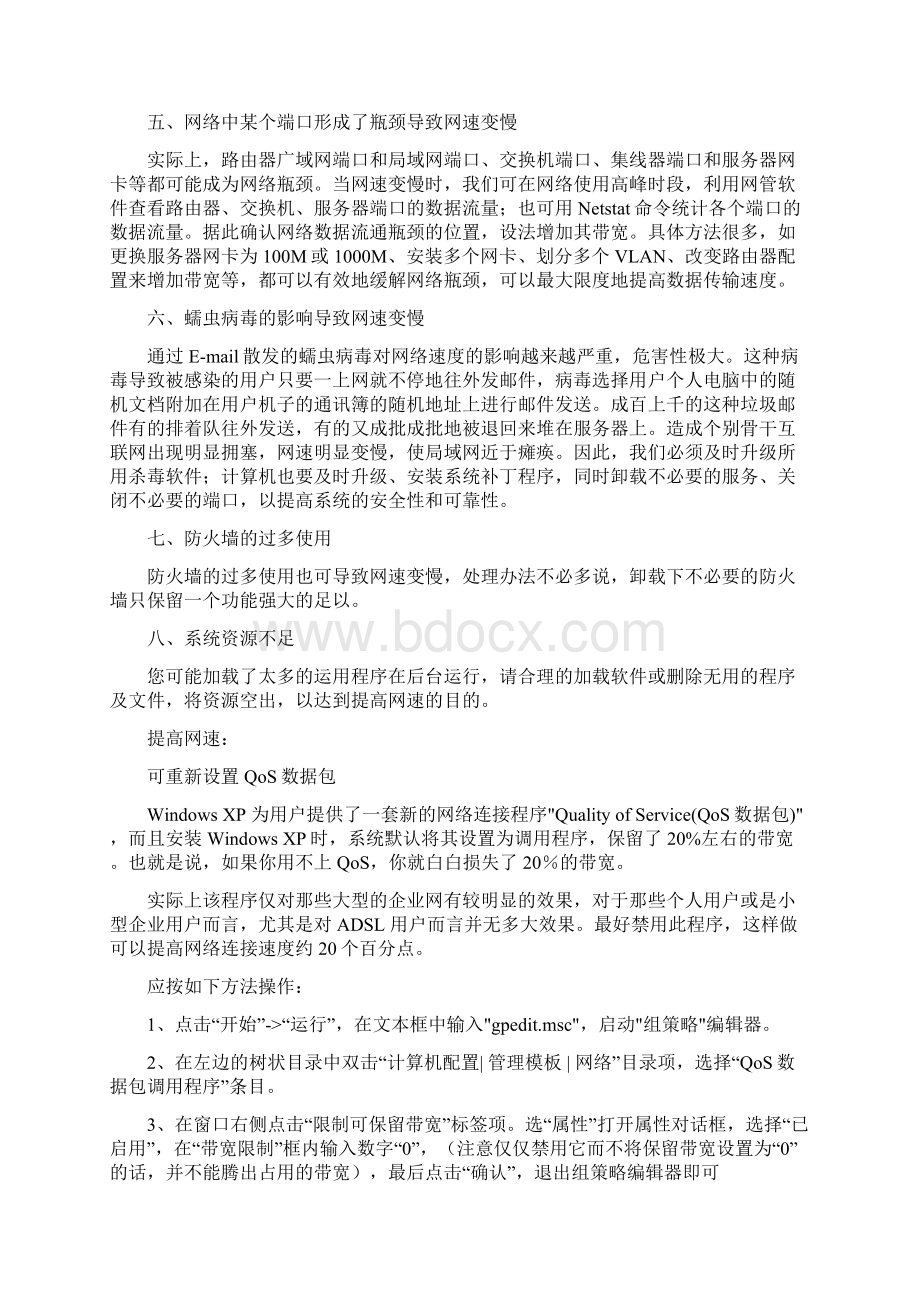 网速慢的几种原因Word文件下载.docx_第2页