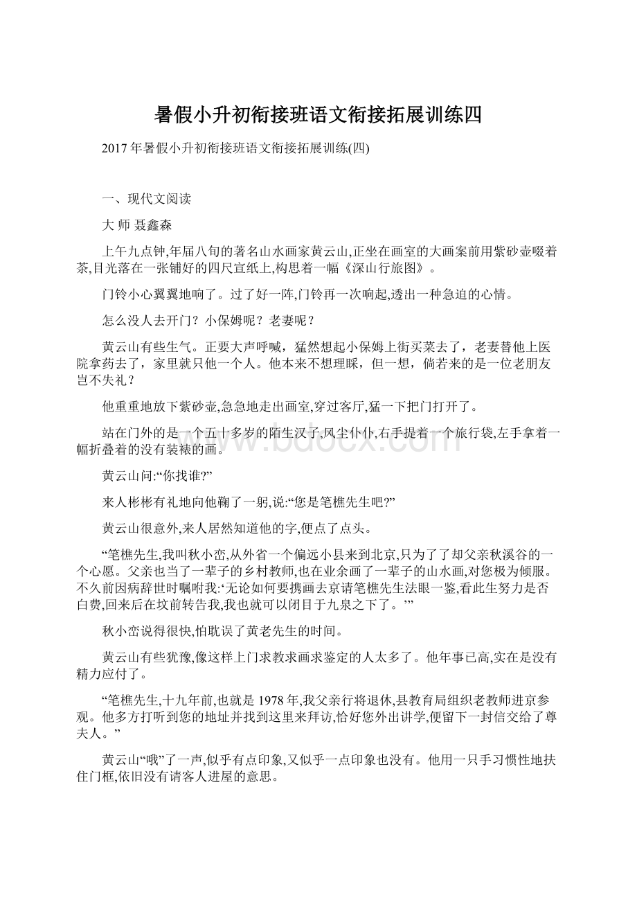 暑假小升初衔接班语文衔接拓展训练四.docx