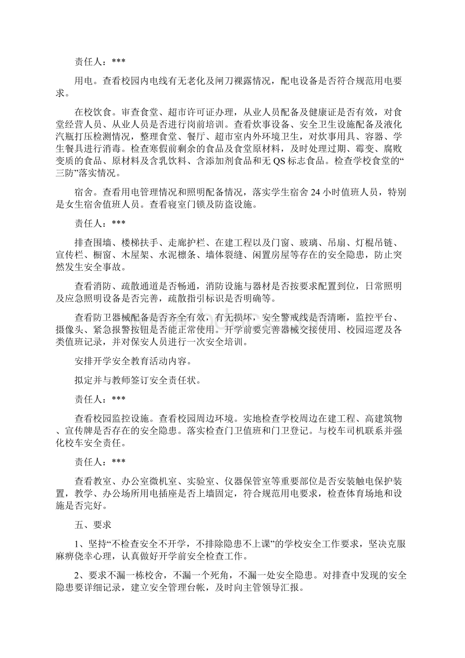 开学安全排查方案.docx_第2页