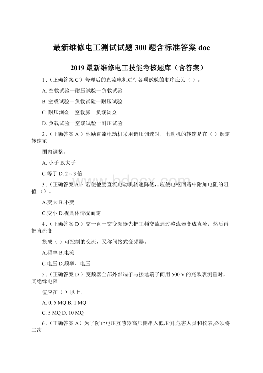 最新维修电工测试试题300题含标准答案doc.docx_第1页