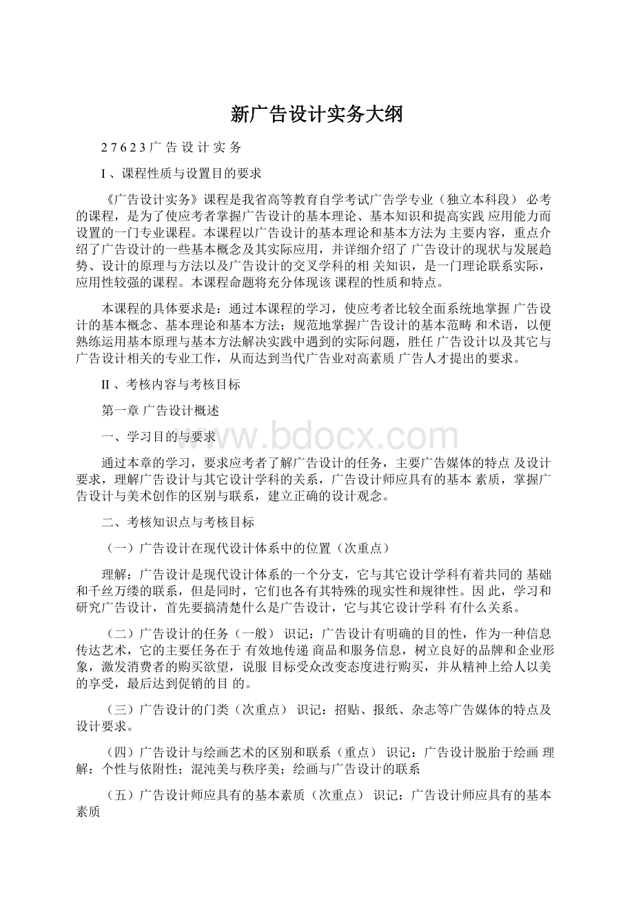 新广告设计实务大纲.docx