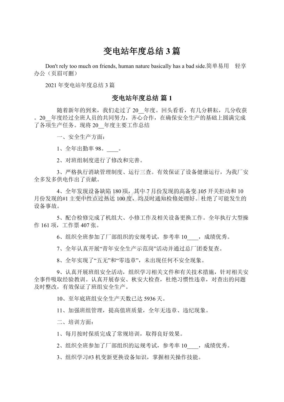 变电站年度总结3篇Word文档下载推荐.docx