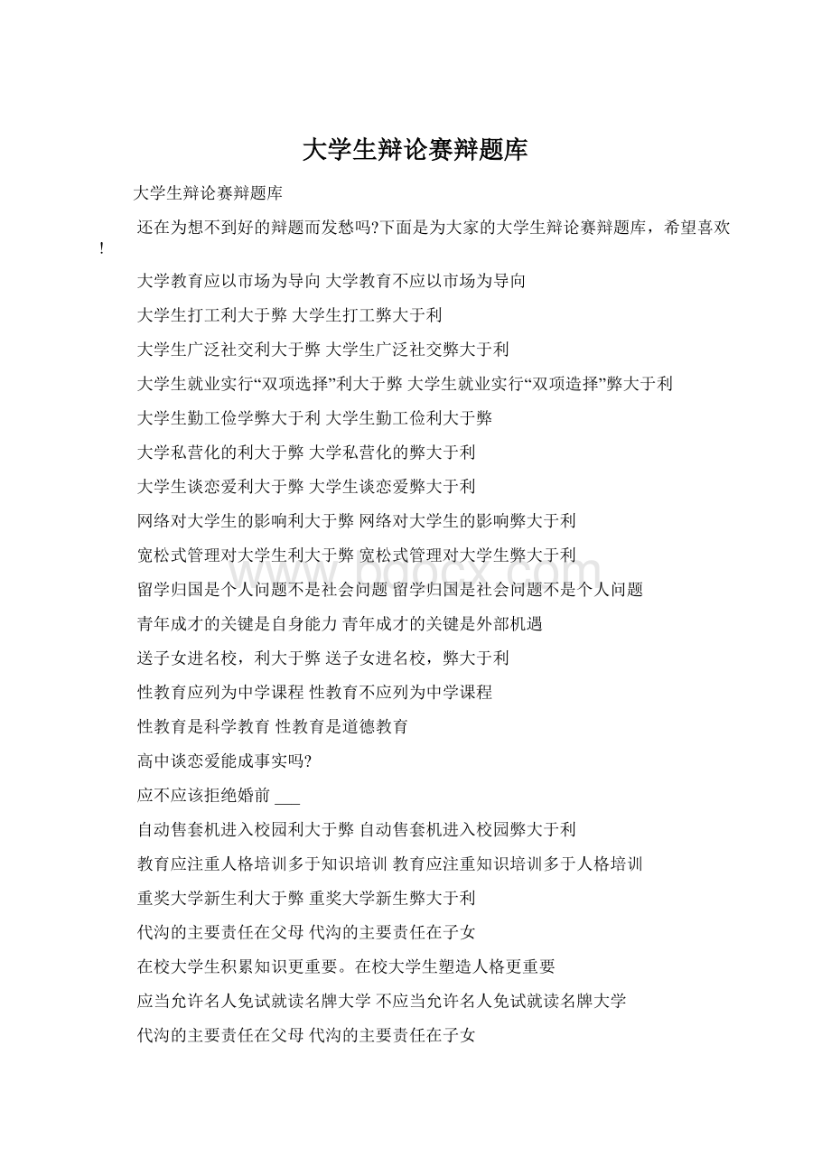 大学生辩论赛辩题库.docx_第1页