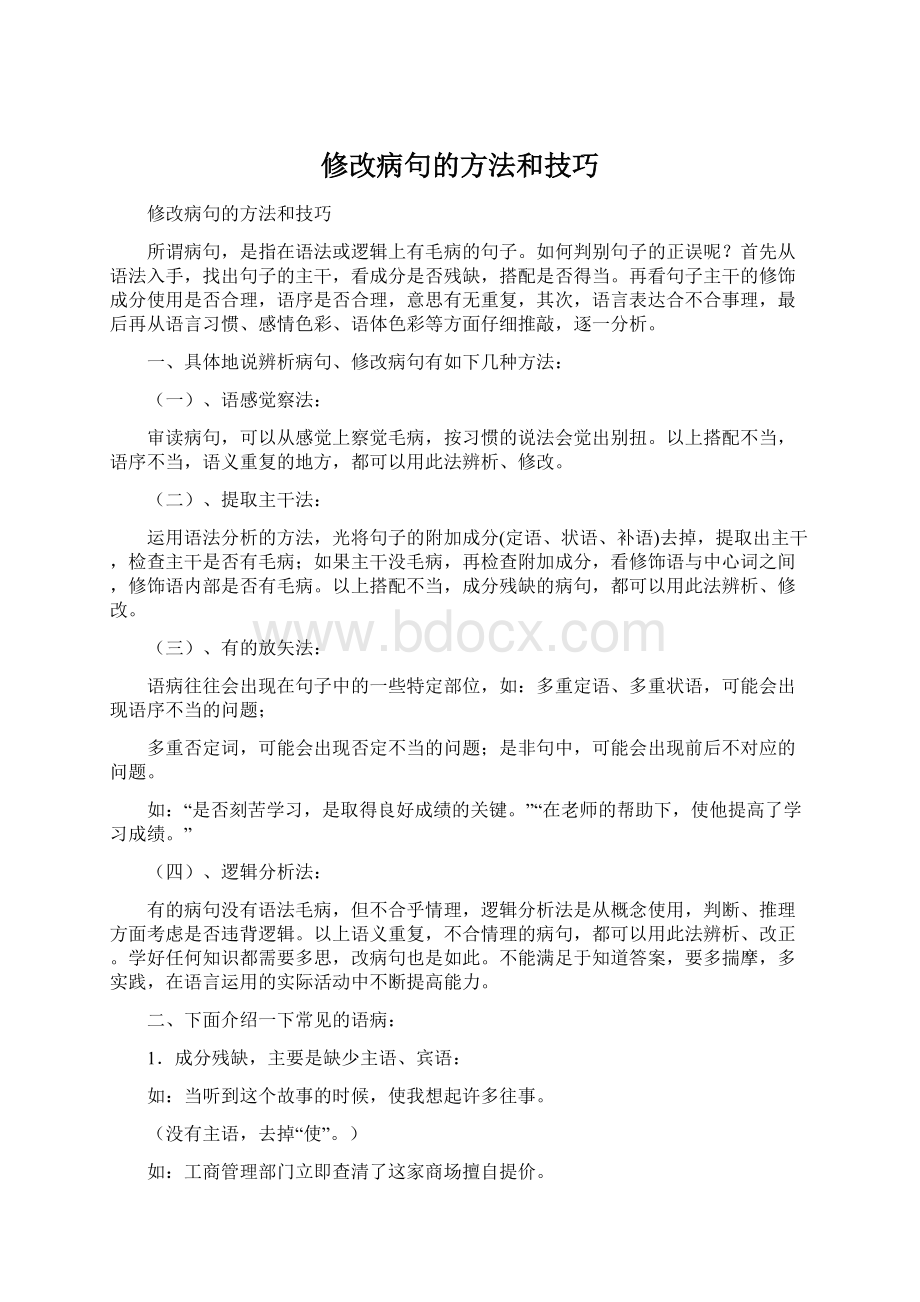 修改病句的方法和技巧文档格式.docx