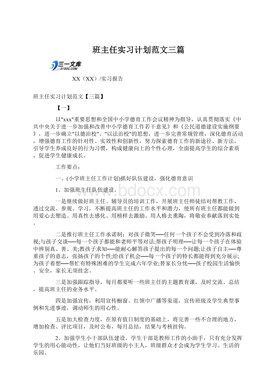 班主任实习计划范文三篇Word文档格式.docx_第1页