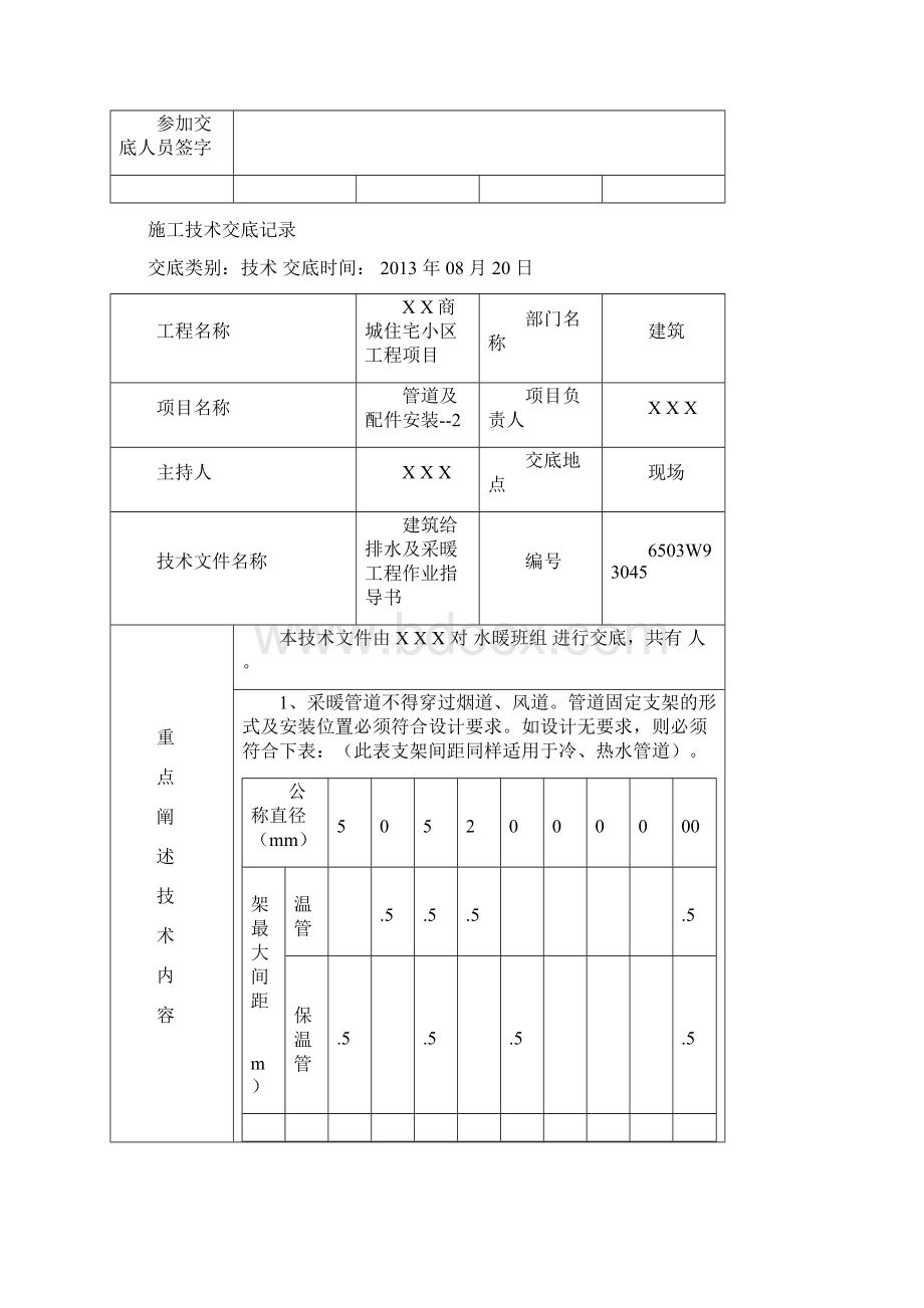 建筑给排水及采暖施工技术交底Word下载.docx_第3页