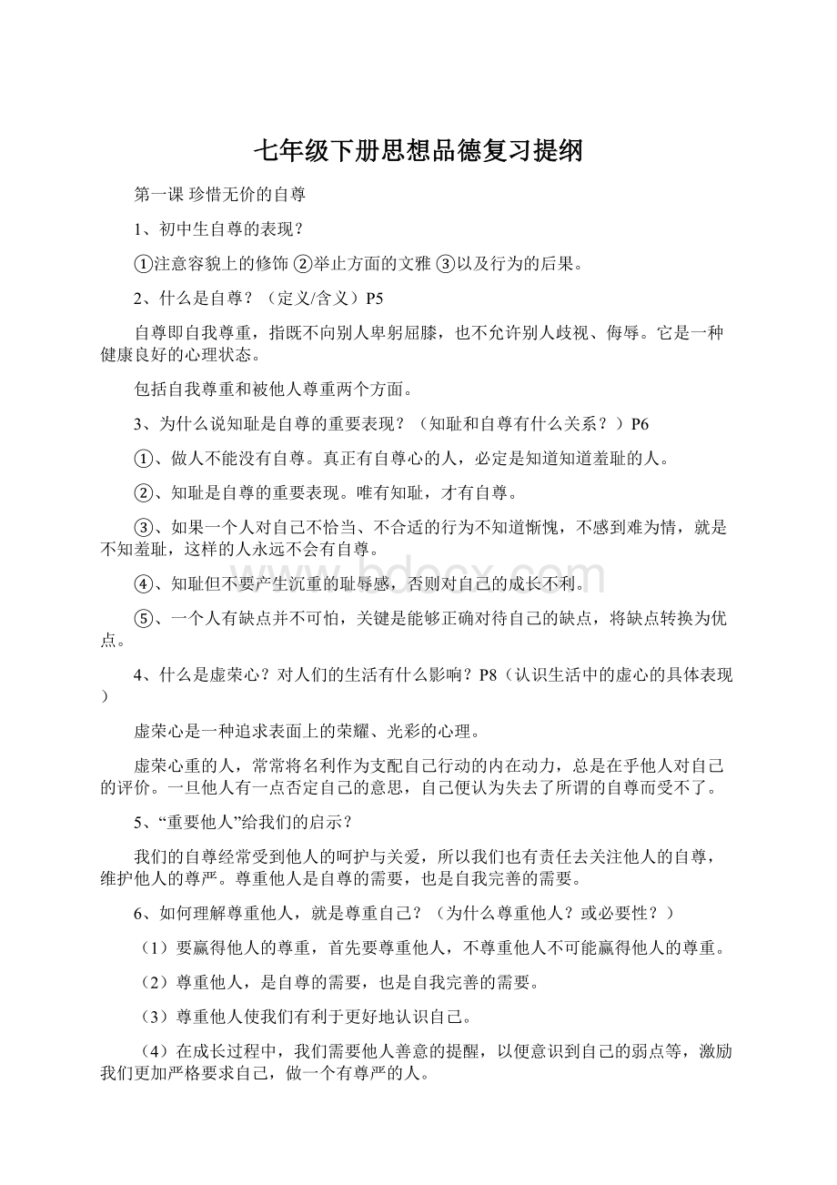 七年级下册思想品德复习提纲.docx