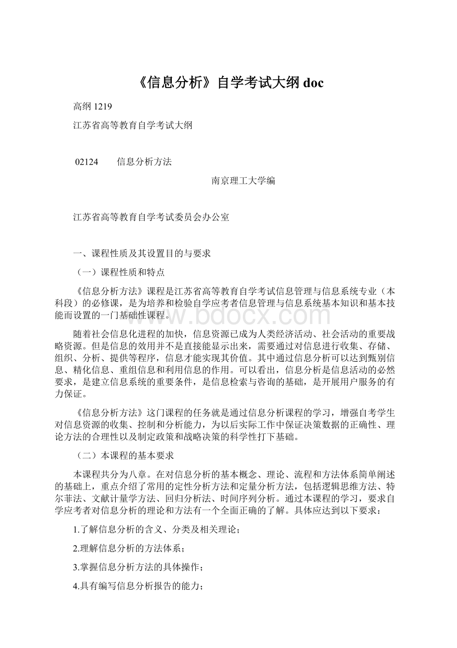 《信息分析》自学考试大纲doc.docx_第1页