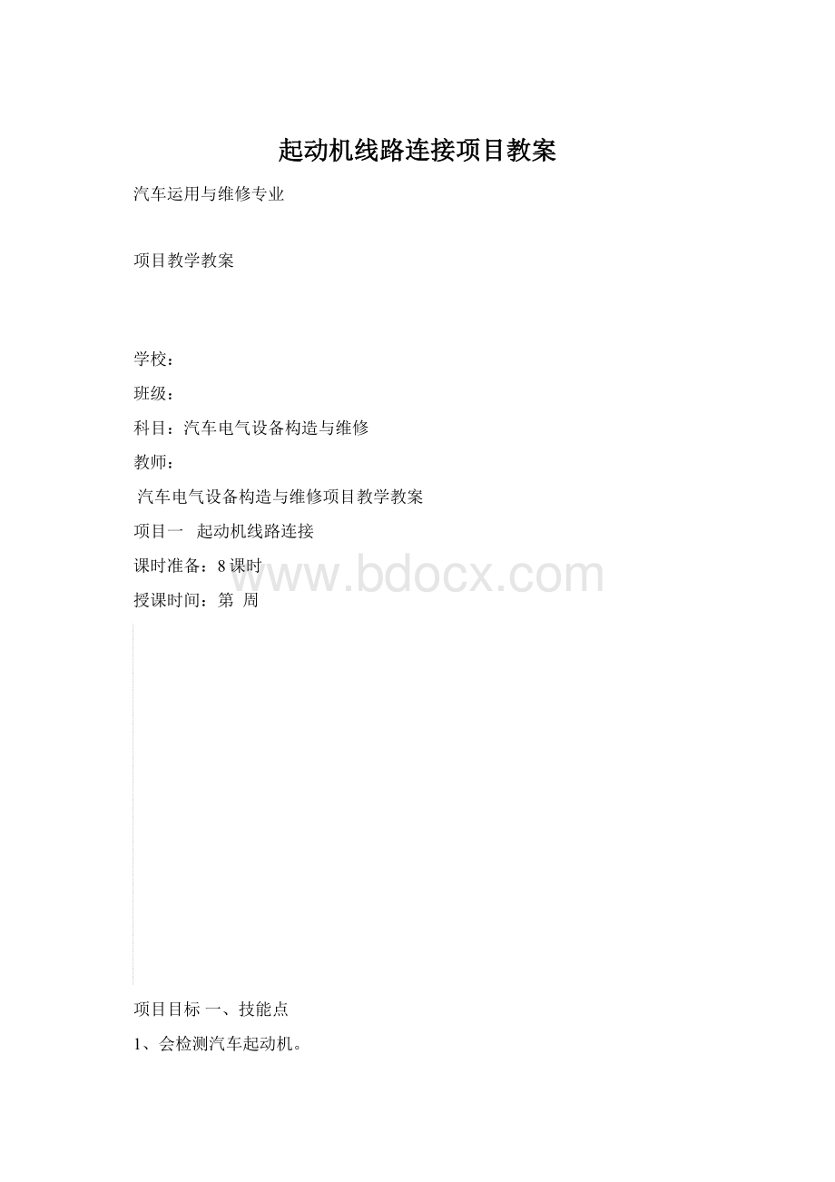 起动机线路连接项目教案.docx_第1页