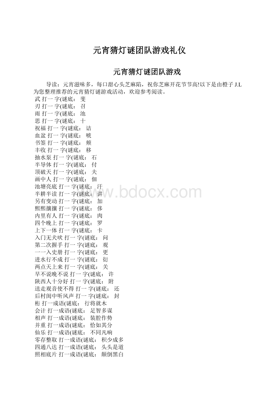 元宵猜灯谜团队游戏礼仪Word格式文档下载.docx