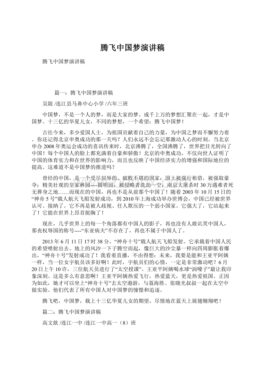 腾飞中国梦演讲稿Word格式文档下载.docx_第1页