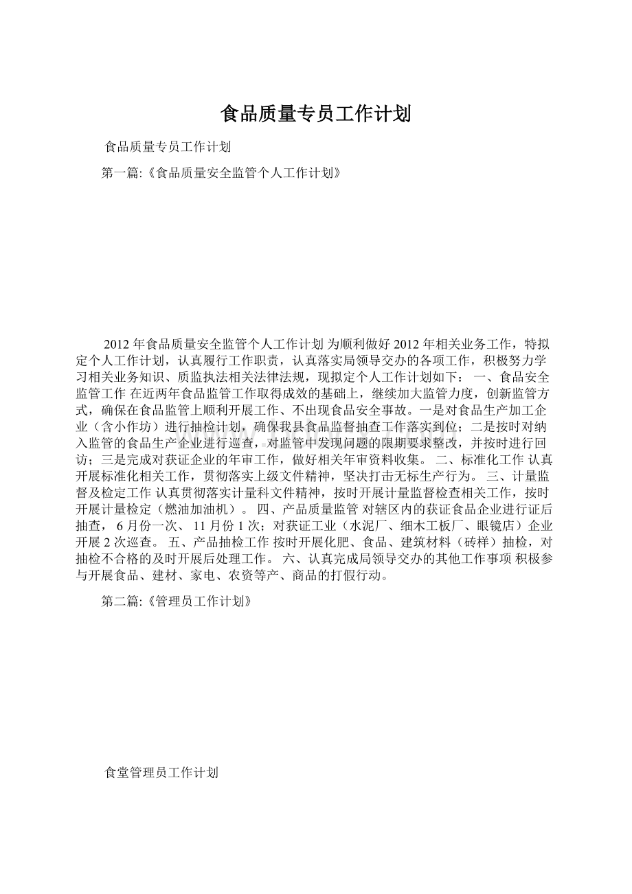 食品质量专员工作计划Word文档下载推荐.docx_第1页