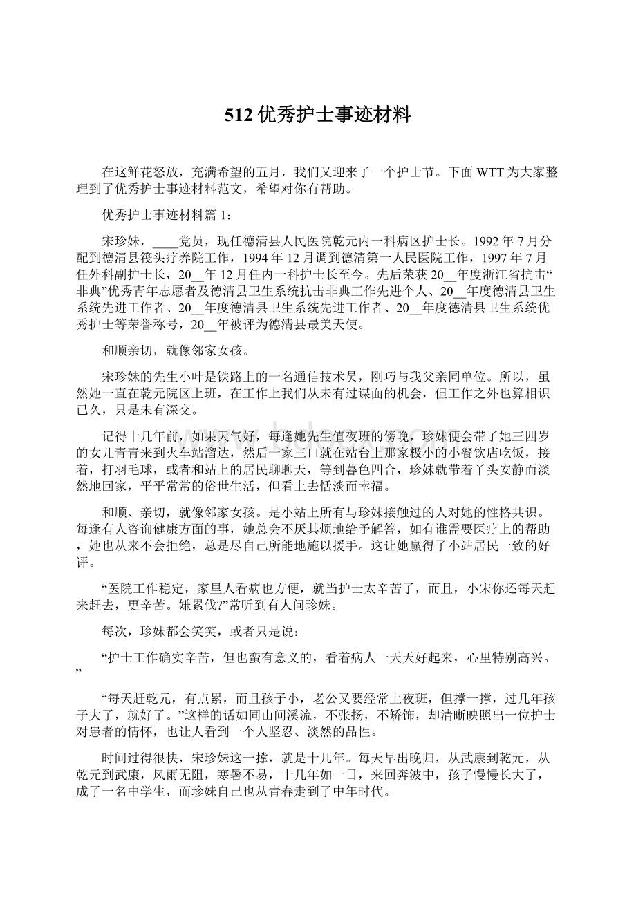 512优秀护士事迹材料Word格式文档下载.docx_第1页