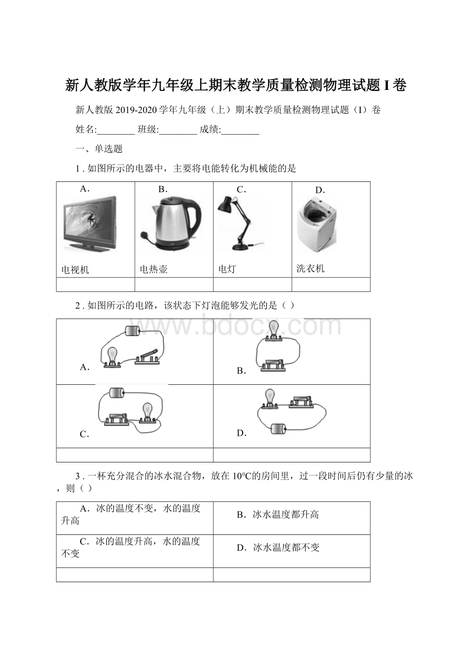 新人教版学年九年级上期末教学质量检测物理试题I卷Word格式.docx_第1页