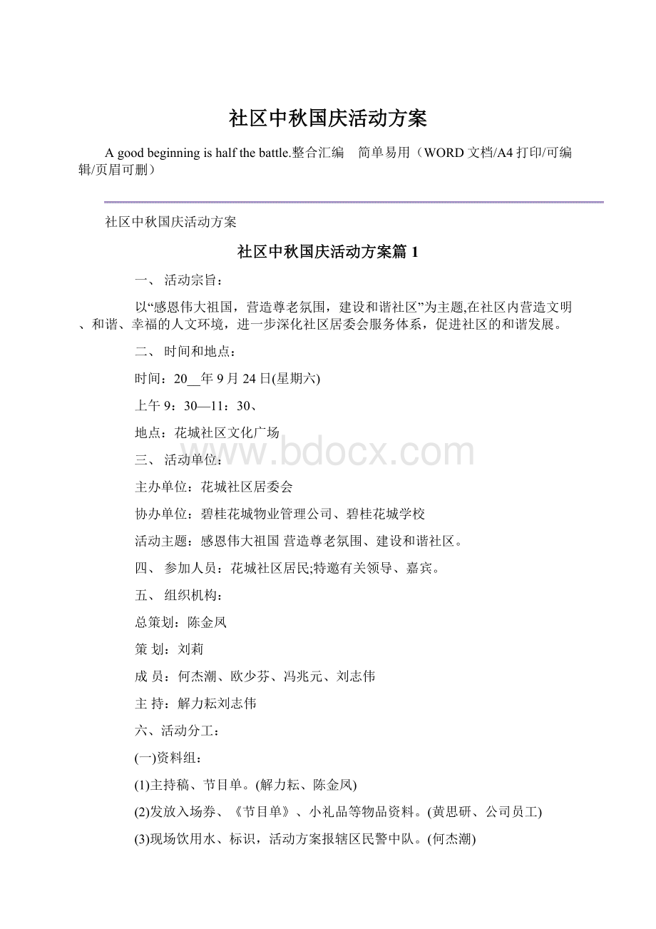 社区中秋国庆活动方案文档格式.docx