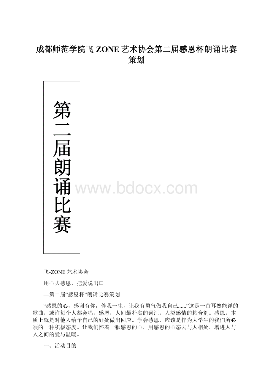 成都师范学院飞ZONE艺术协会第二届感恩杯朗诵比赛策划.docx_第1页