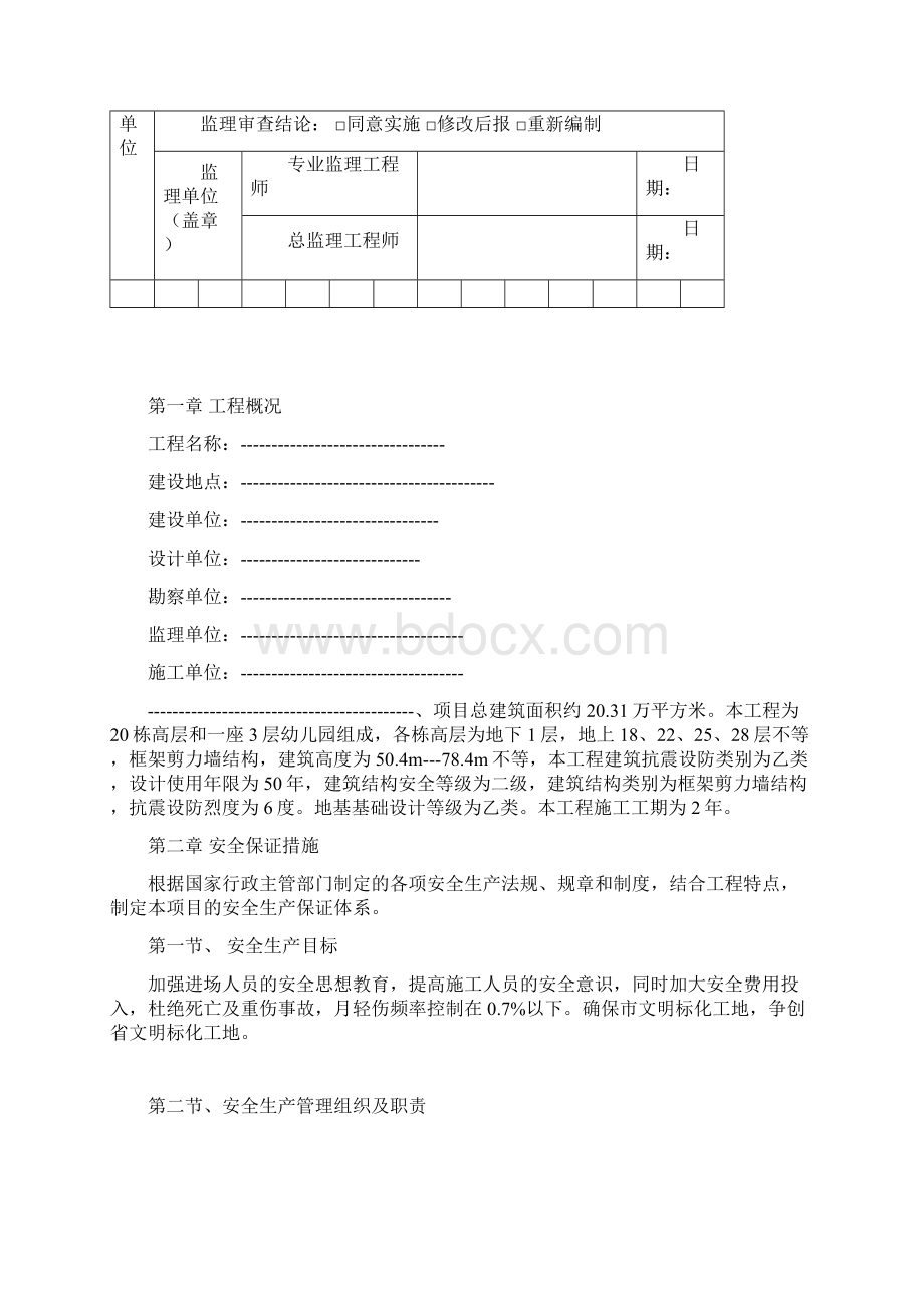 高层安全专项施工方案Word文档下载推荐.docx_第2页