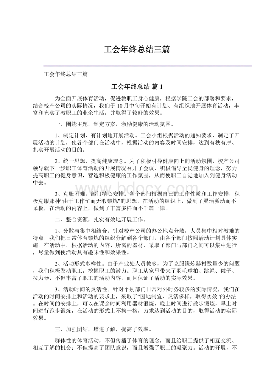 工会年终总结三篇.docx_第1页