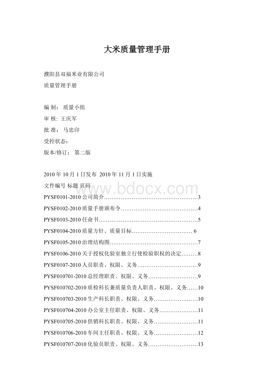 大米质量管理手册Word下载.docx_第1页