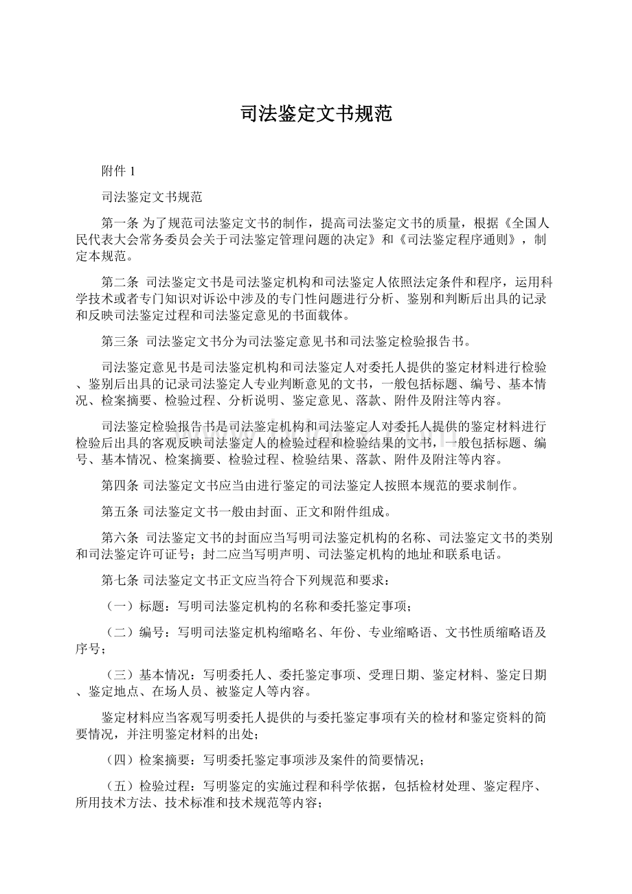 司法鉴定文书规范Word格式文档下载.docx