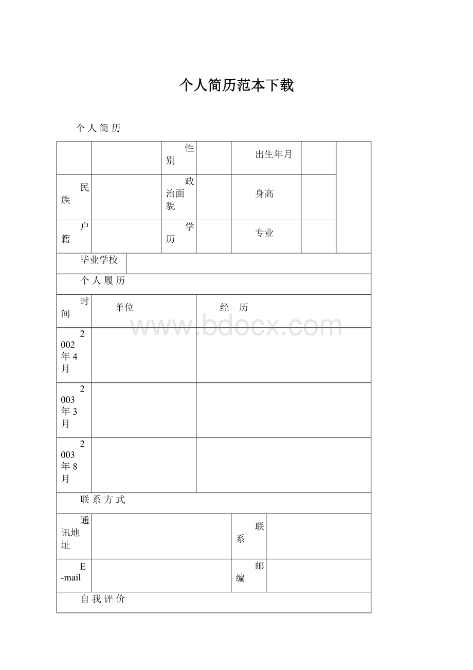 个人简历范本下载.docx_第1页