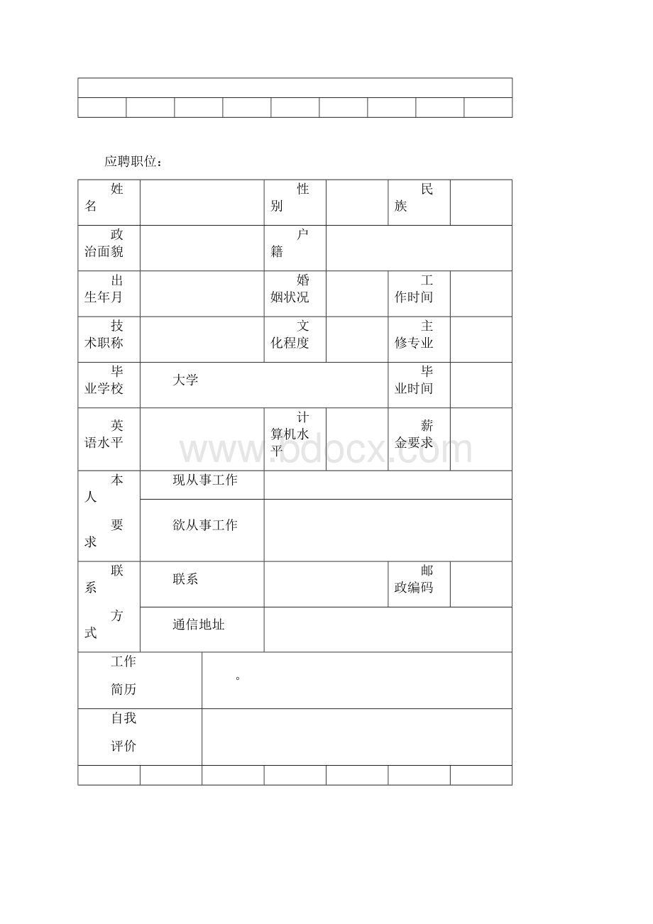 个人简历范本下载.docx_第2页