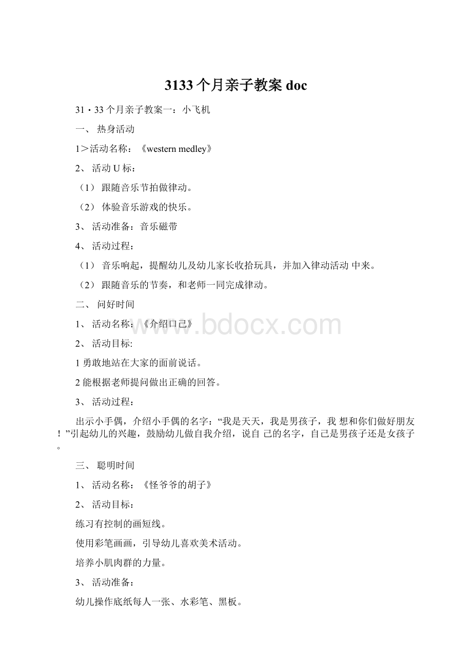 3133个月亲子教案docWord文档格式.docx