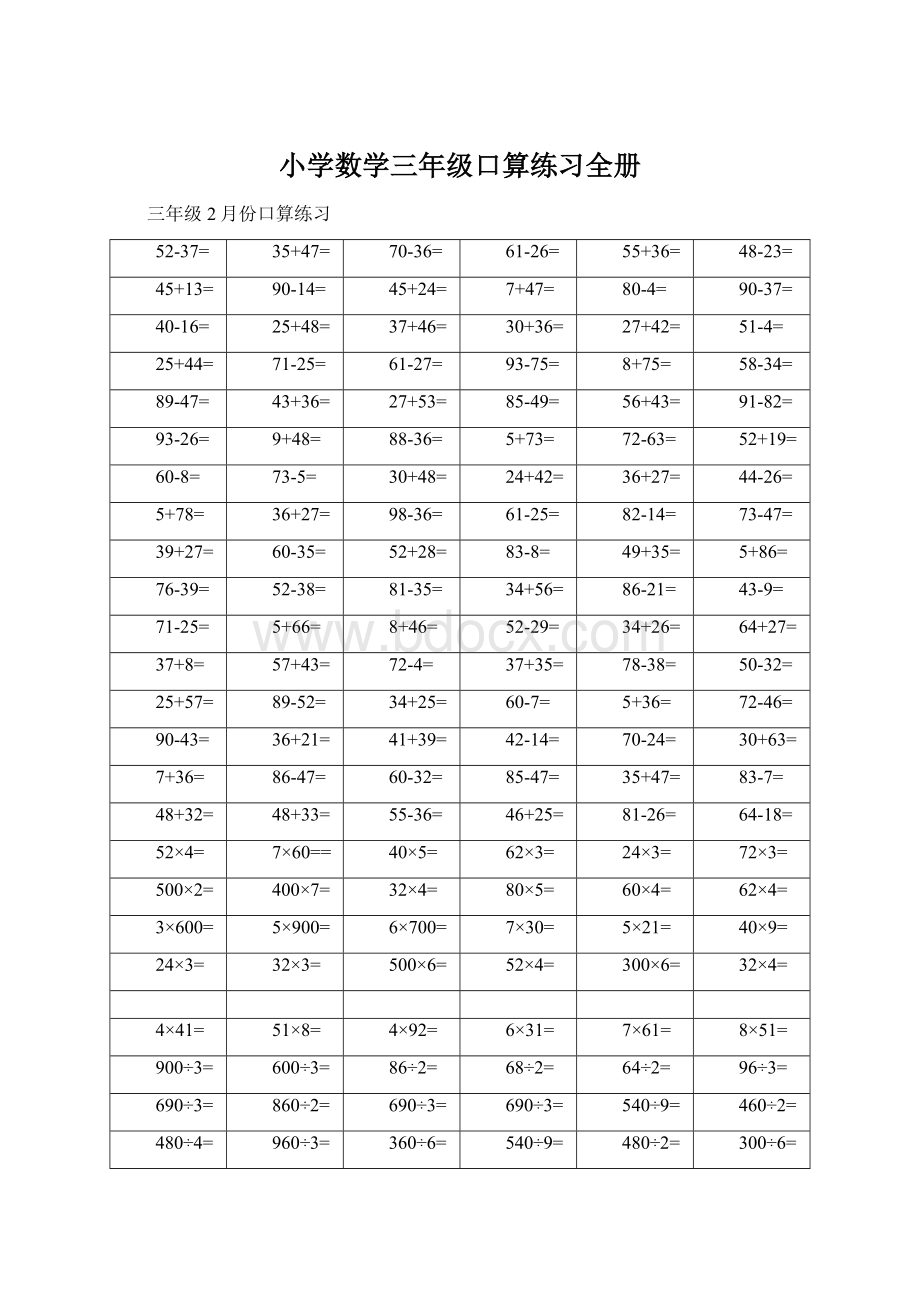 小学数学三年级口算练习全册.docx