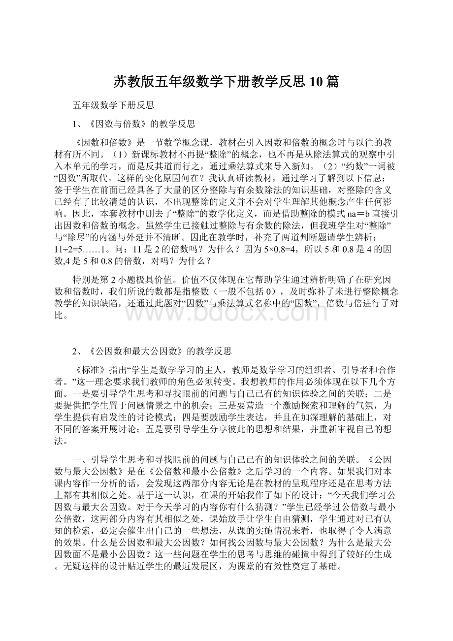 苏教版五年级数学下册教学反思10篇.docx