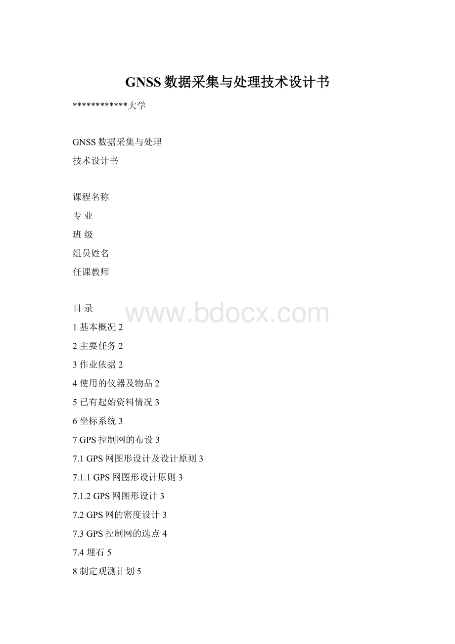 GNSS数据采集与处理技术设计书.docx