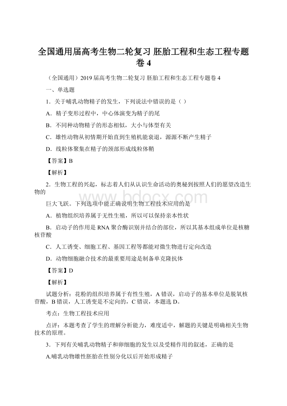 全国通用届高考生物二轮复习 胚胎工程和生态工程专题卷4.docx_第1页