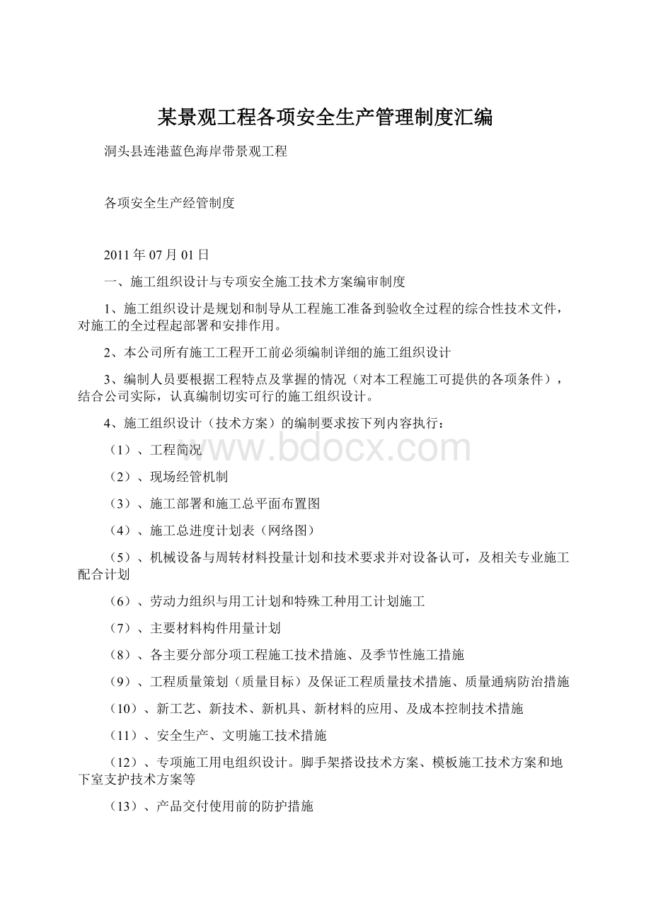 某景观工程各项安全生产管理制度汇编.docx_第1页