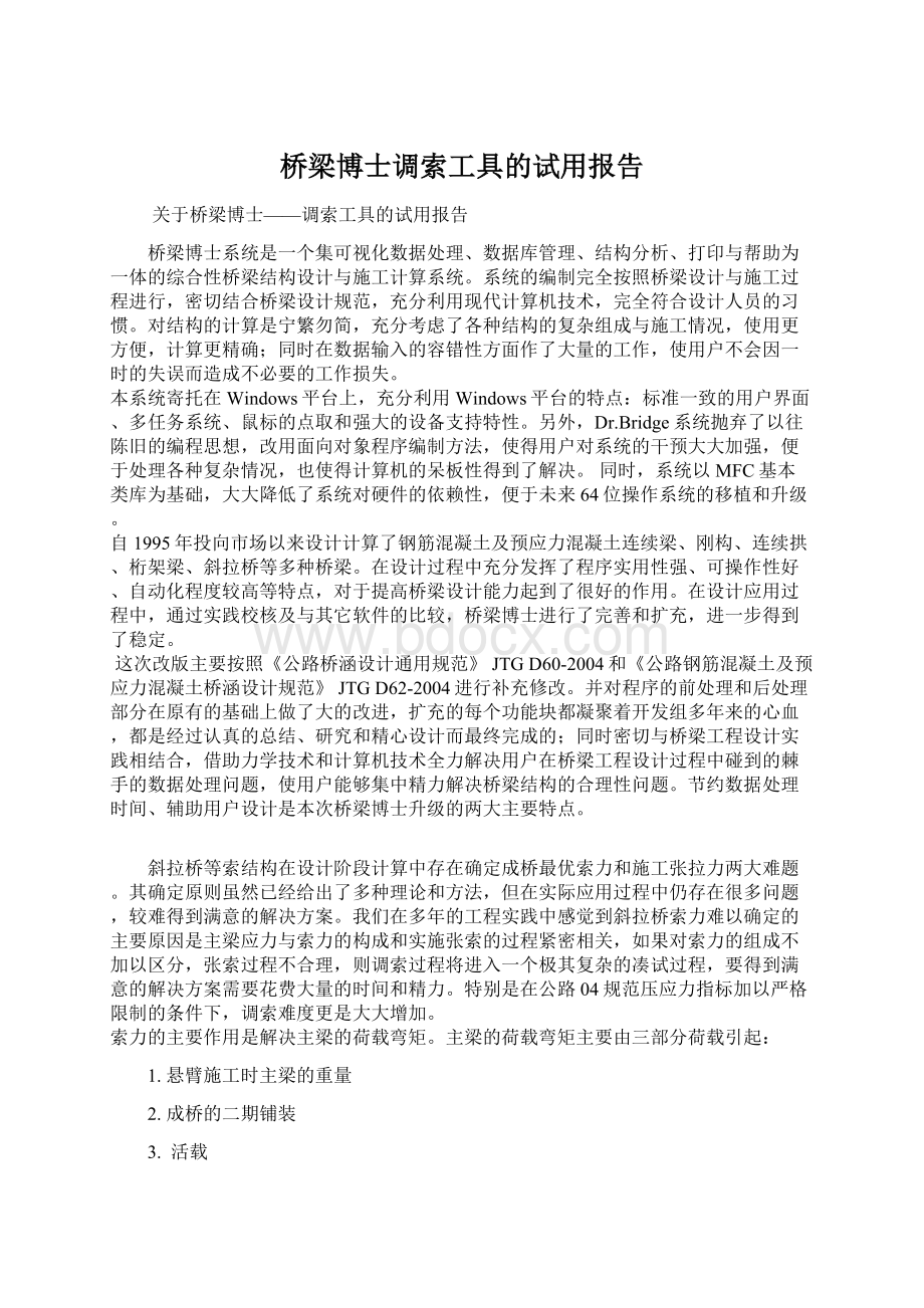 桥梁博士调索工具的试用报告文档格式.docx_第1页