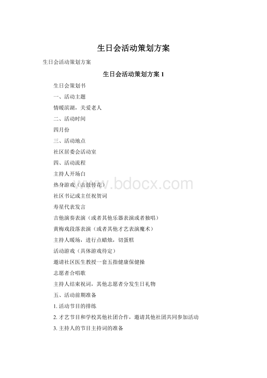 生日会活动策划方案Word下载.docx_第1页