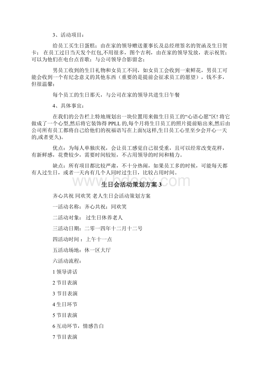 生日会活动策划方案Word下载.docx_第3页